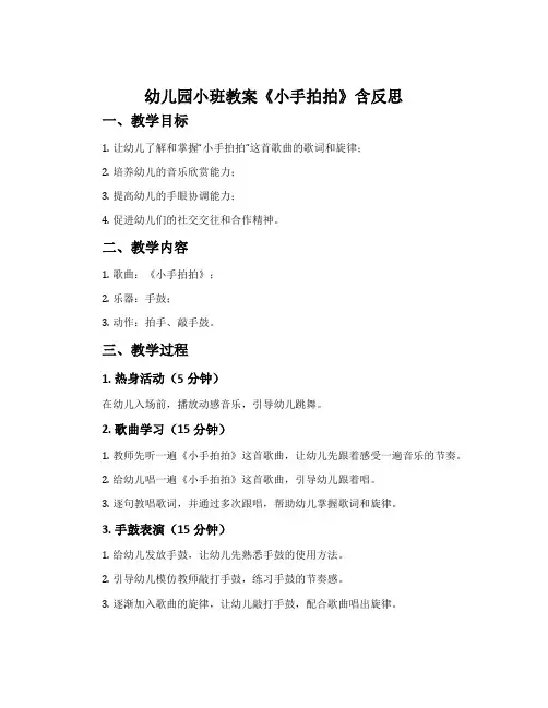 幼儿园小班教案《小手拍拍》含反思