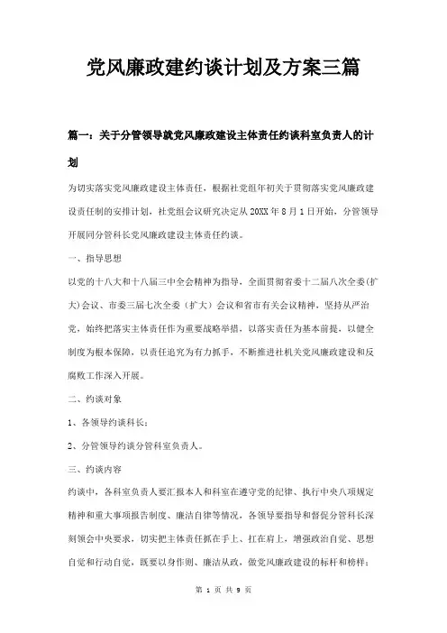 党风廉政建约谈计划及方案三篇