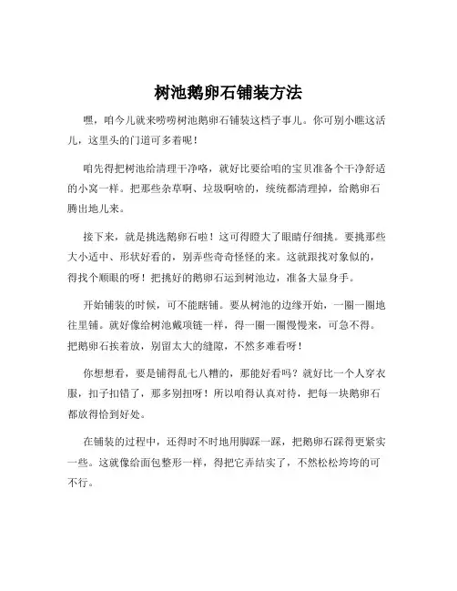 树池鹅卵石铺装方法