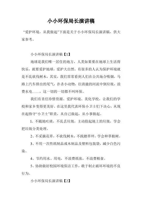 小小环保局长演讲稿