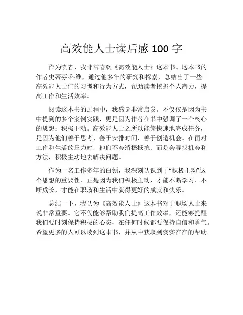 高效能人士读后感100字(精选10篇)
