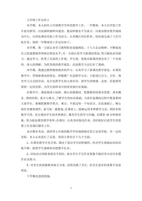 最新七年级工作总结范文最新10篇