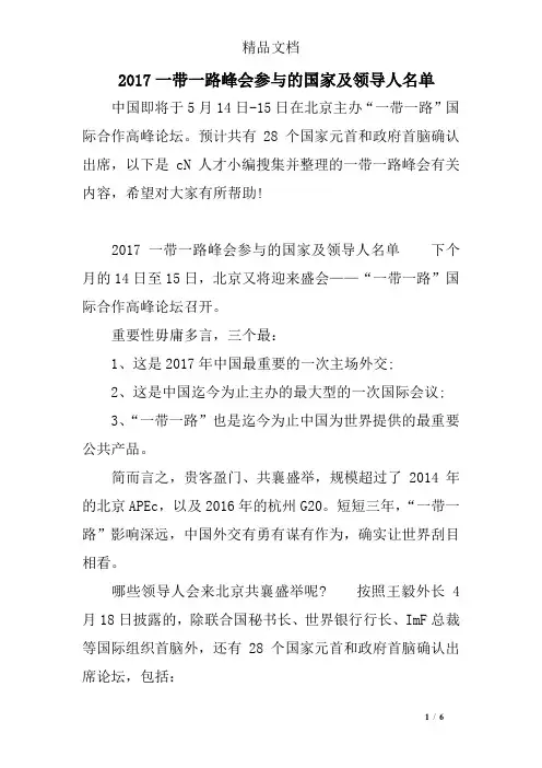 2017一带一路峰会参与的国家及领导人名单