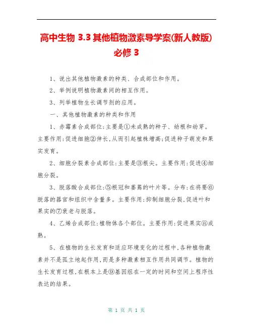 高中生物 3.3其他植物激素导学案(新人教版)必修3