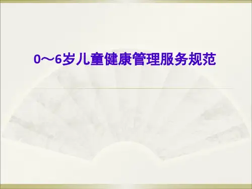 0_6岁儿童健康管理服务规范标准[详]全