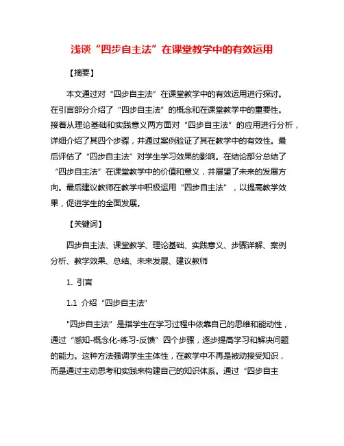 浅谈“四步自主法”在课堂教学中的有效运用