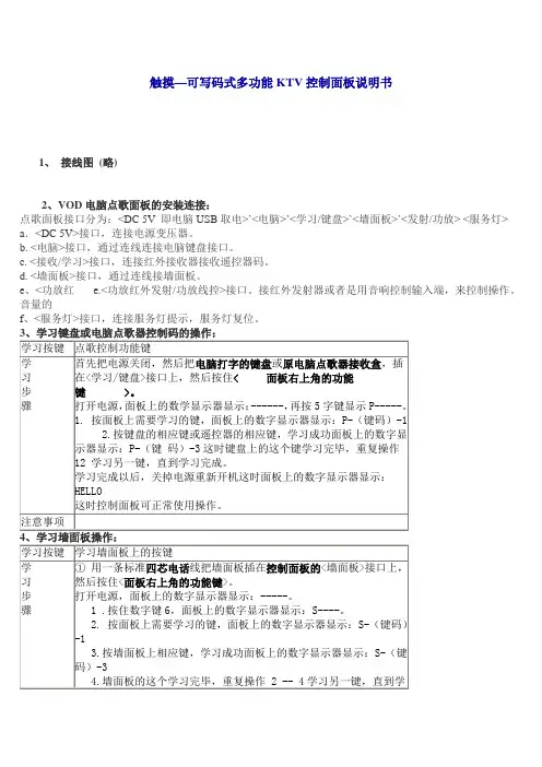 触摸—可写码式多功能KTV控制面板说明书