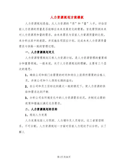 人力资源规划方案模板(6篇)