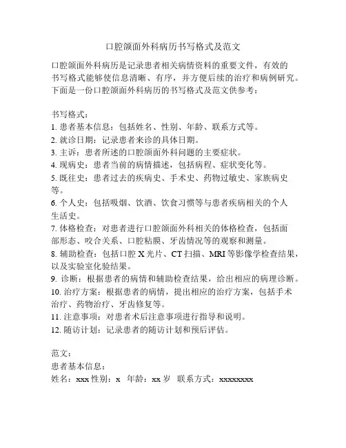口腔颌面外科病历书写格式及范文