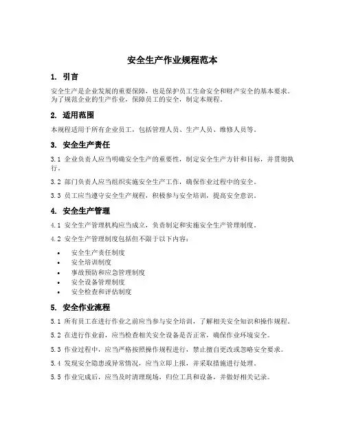 安全生产作业规程范本