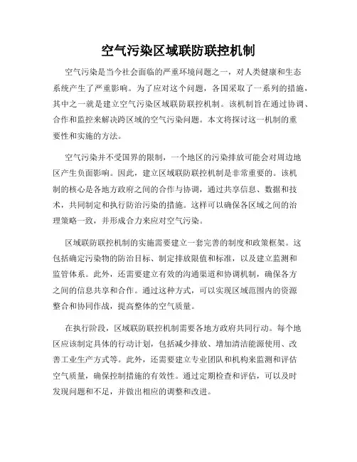 空气污染区域联防联控机制