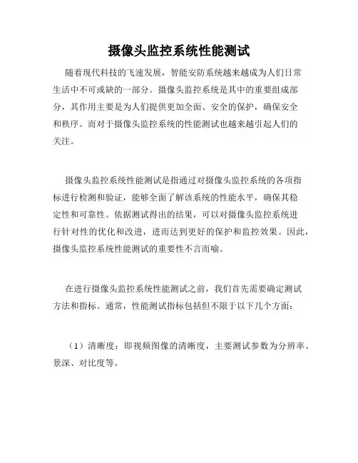 摄像头监控系统性能测试