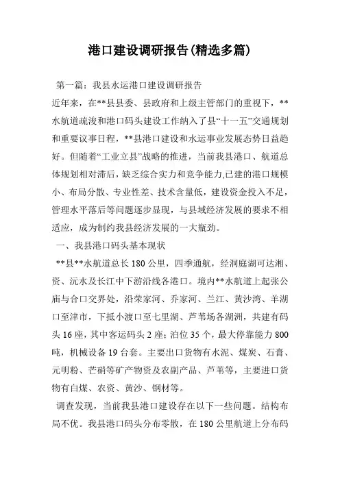港口建设调研报告(精选多篇)