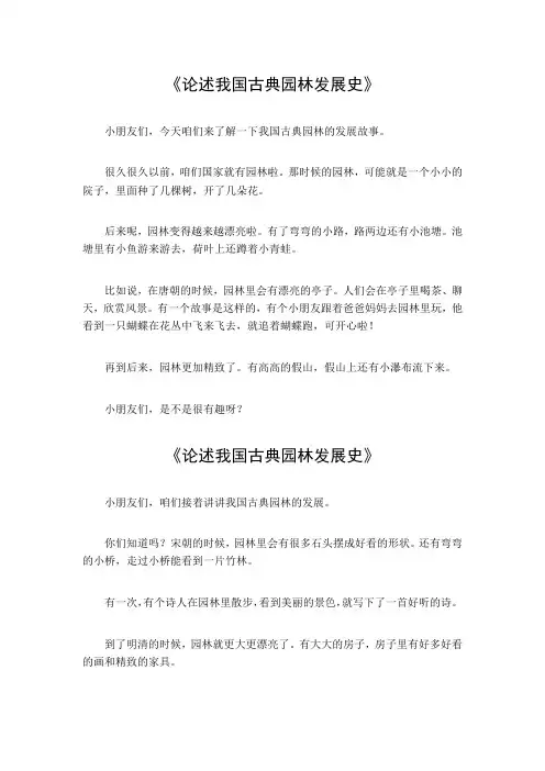 论述我国古典园林发展史