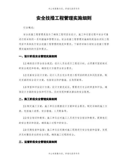 安全技措工程管理实施细则