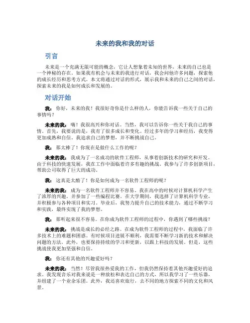 未来的我和我的对话作文