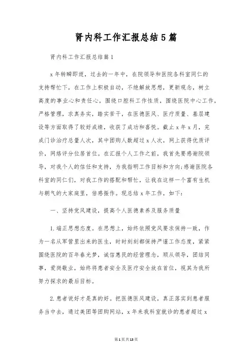 肾内科工作汇报总结5篇