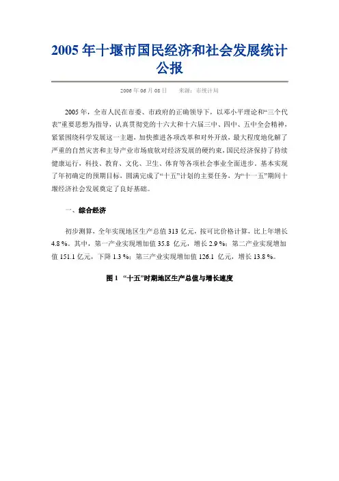 2005年十堰市国民经济和社会发展统计公报
