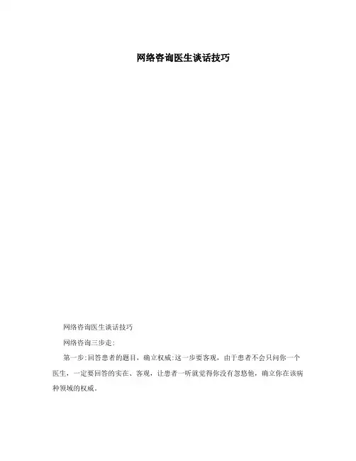 网络咨询医生谈话技巧