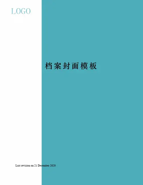 档案封面模板