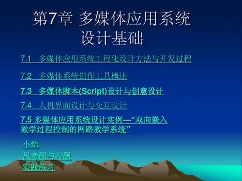 多媒体应用系统设计基础第7章