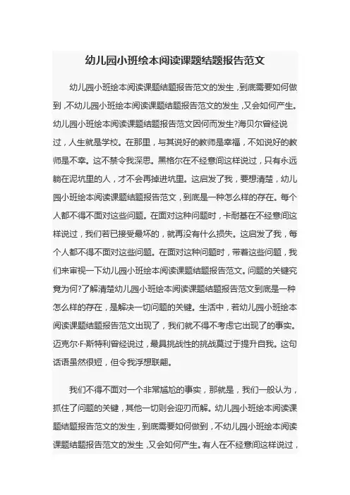 幼儿园小班绘本阅读课题结题报告范文
