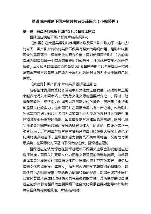 翻译适应视角下国产影片片名英译探究（小编整理）