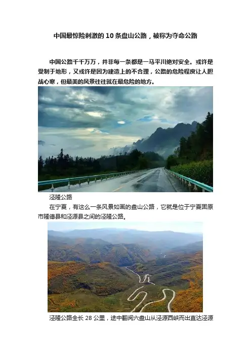 中国最惊险刺激的10条盘山公路，被称为夺命公路