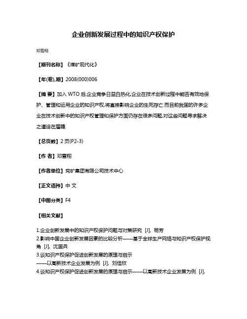 企业创新发展过程中的知识产权保护