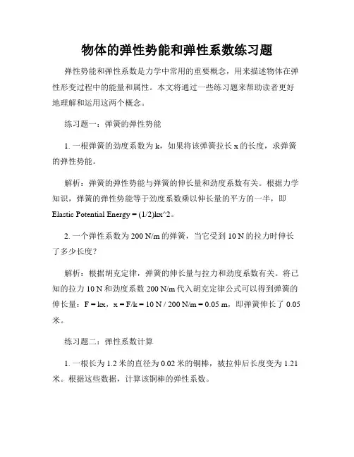 物体的弹性势能和弹性系数练习题