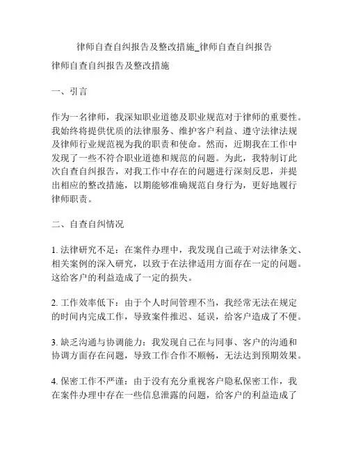 律师自查自纠报告及整改措施_律师自查自纠报告