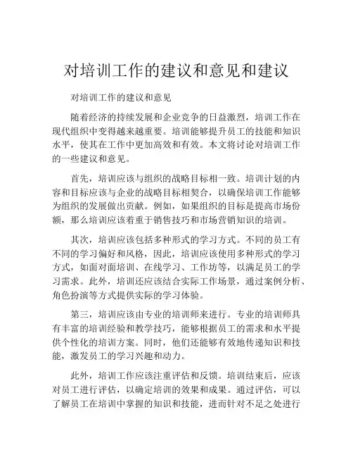 对培训工作的建议和意见和建议