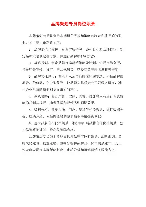 品牌策划专员岗位职责