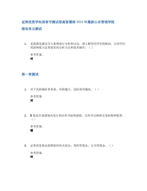 证券投资学知到章节答案智慧树2023年山东管理学院