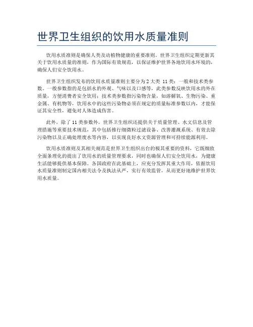 世界卫生组织的饮用水质量准则