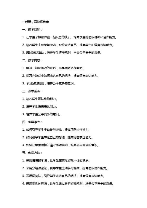 一起玩,真快乐教案