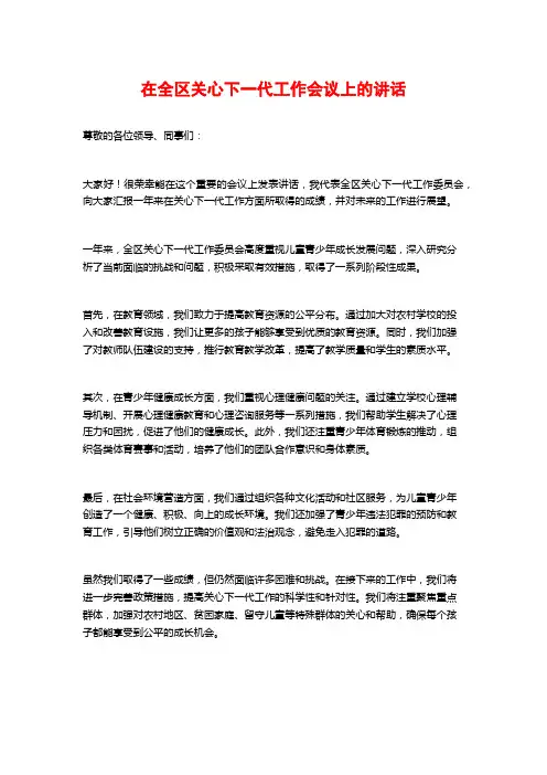 在全区关心下一代工作会议上的讲话