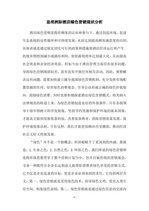 昆明洲际酒店绿色营销现状分析