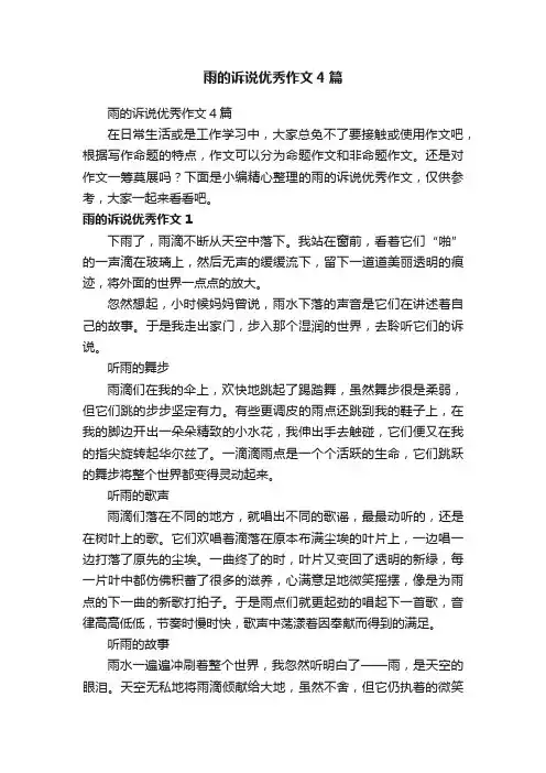 雨的诉说优秀作文4篇