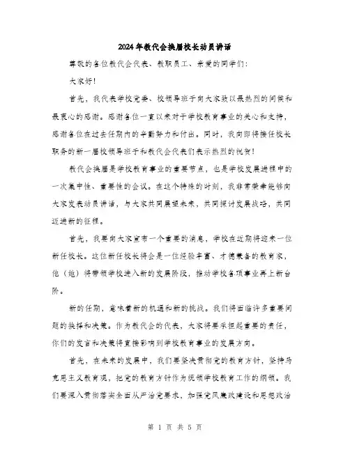 2024年教代会换届校长动员讲话(2篇)