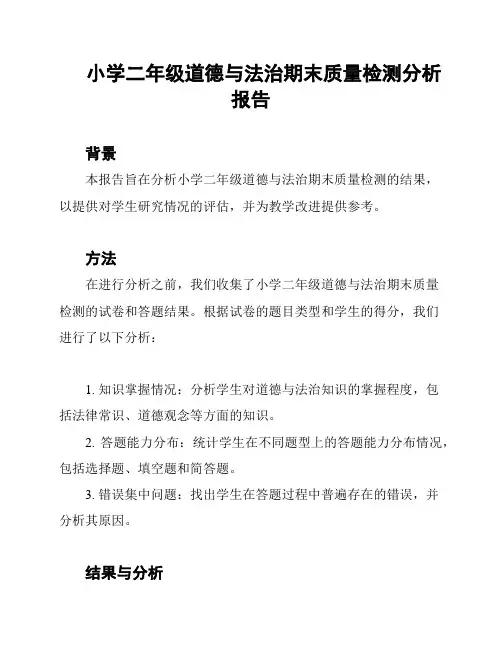 小学二年级道德与法治期末质量检测分析报告