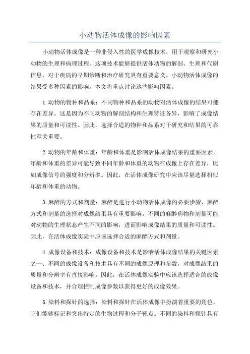 小动物活体成像的影响因素
