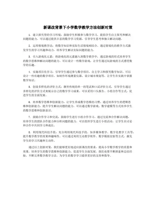新课改背景下小学数学教学方法创新对策