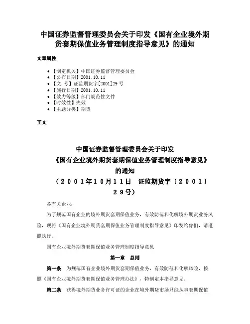 中国证券监督管理委员会关于印发《国有企业境外期货套期保值业务管理制度指导意见》的通知