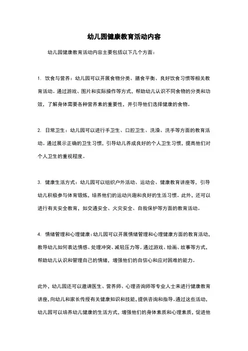 幼儿园健康教育活动内容