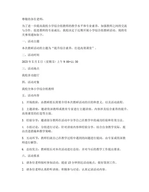 小学综合组教研活动通知
