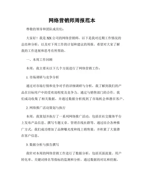网络营销师周报范本