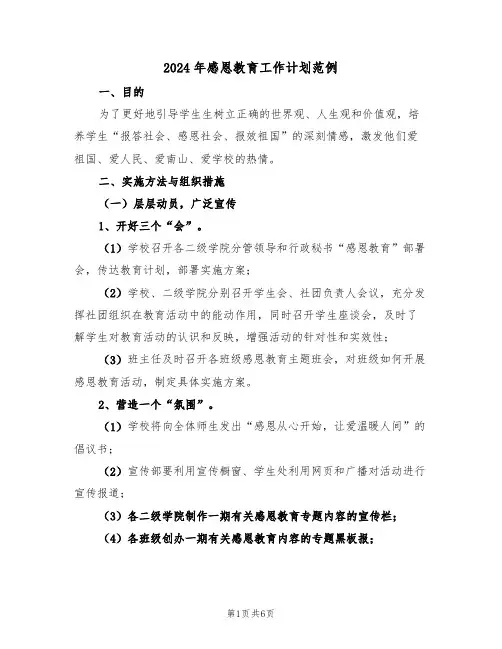 2024年感恩教育工作计划范例（二篇）
