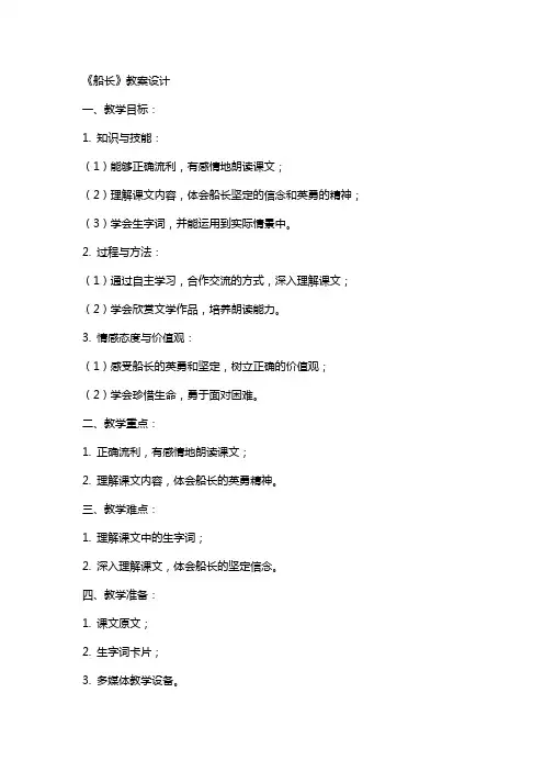 《船长》教案设计