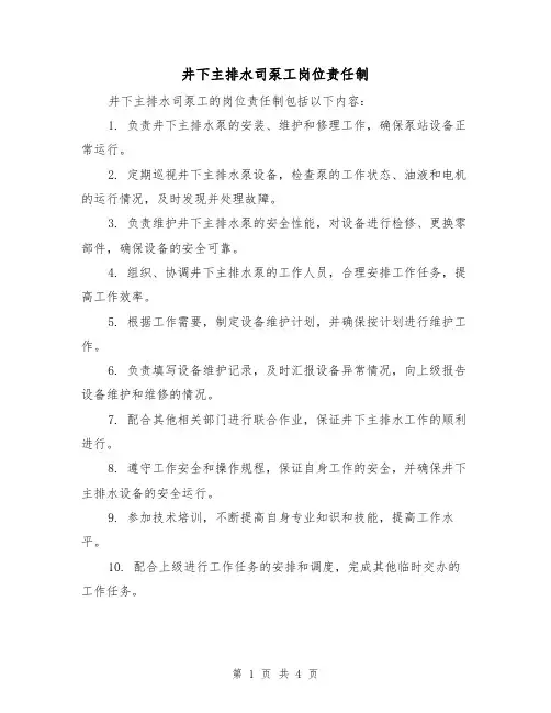 井下主排水司泵工岗位责任制（三篇）